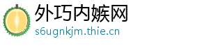 外巧内嫉网